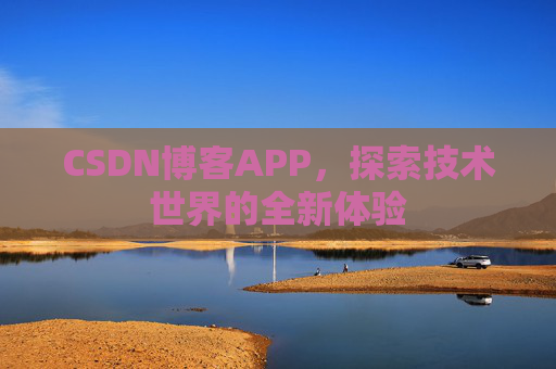CSDN博客APP,探索技术世界的全新体验