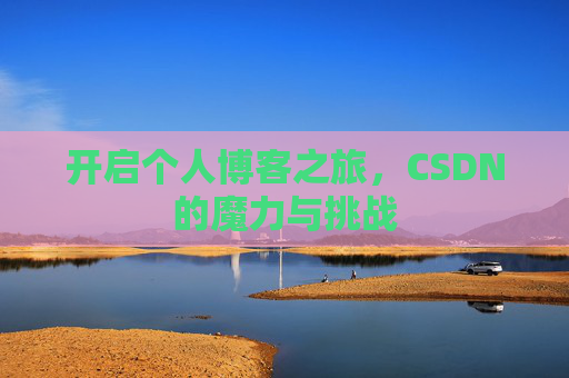 开启个人博客之旅,CSDN的魔力与挑战